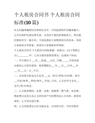个人租房合同书 个人租房合同标准(10篇)