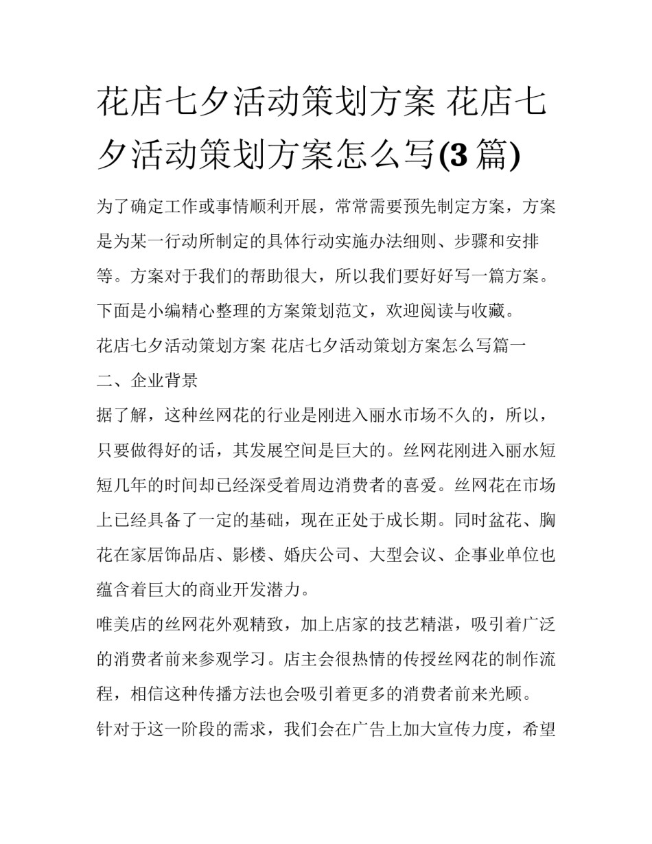 花店七夕活动策划方案 花店七夕活动策划方案怎么写(3篇)_第1页