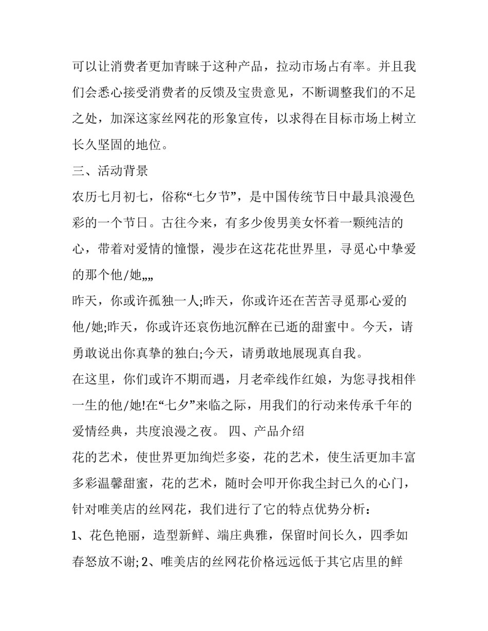 花店七夕活动策划方案 花店七夕活动策划方案怎么写(3篇)_第2页