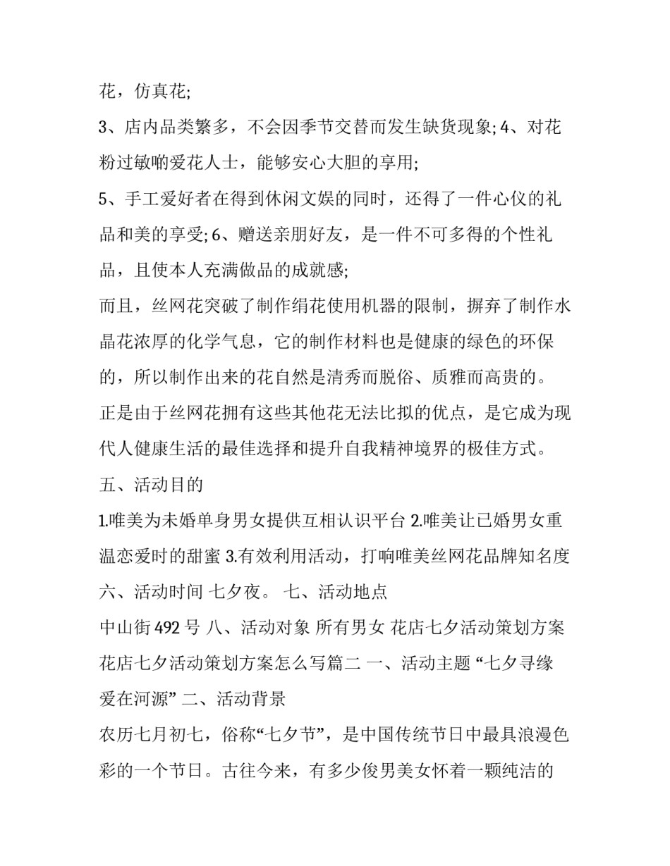 花店七夕活动策划方案 花店七夕活动策划方案怎么写(3篇)_第3页