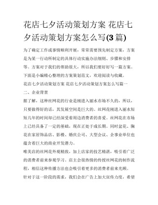 花店七夕活动策划方案 花店七夕活动策划方案怎么写(3篇)