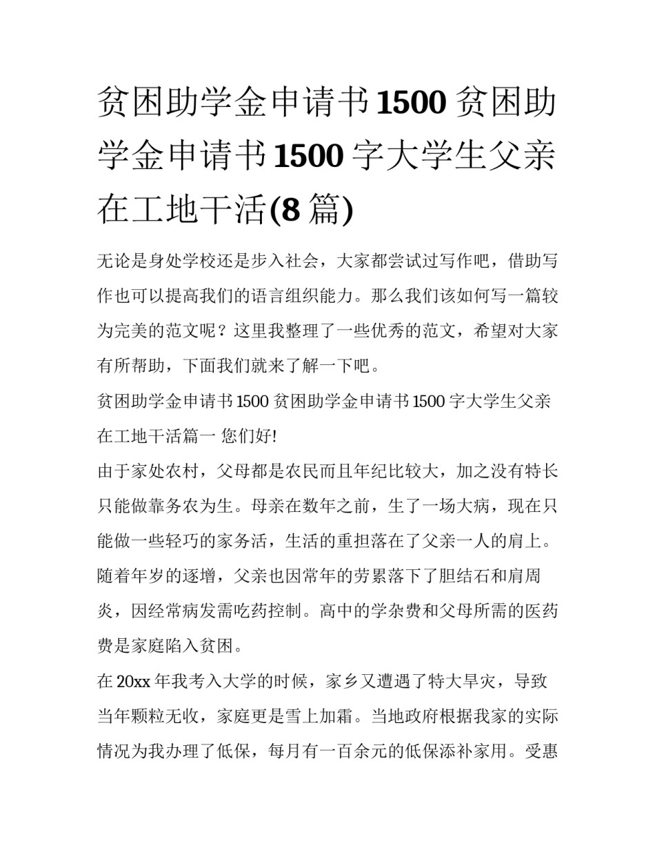 贫困助学金申请书1500 贫困助学金申请书1500字大学生父亲在工地干活(8篇)_第1页