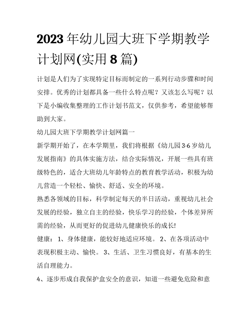 2023年幼儿园大班下学期教学计划网(实用8篇)_第1页