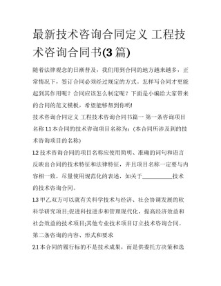 最新技术咨询合同定义 工程技术咨询合同书(3篇)