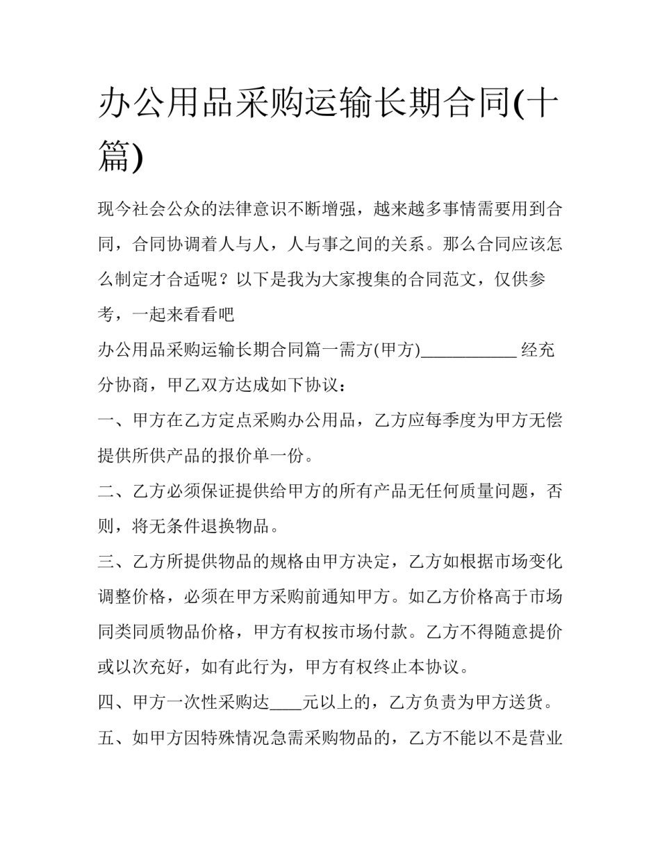 办公用品采购运输长期合同(十篇)_第1页