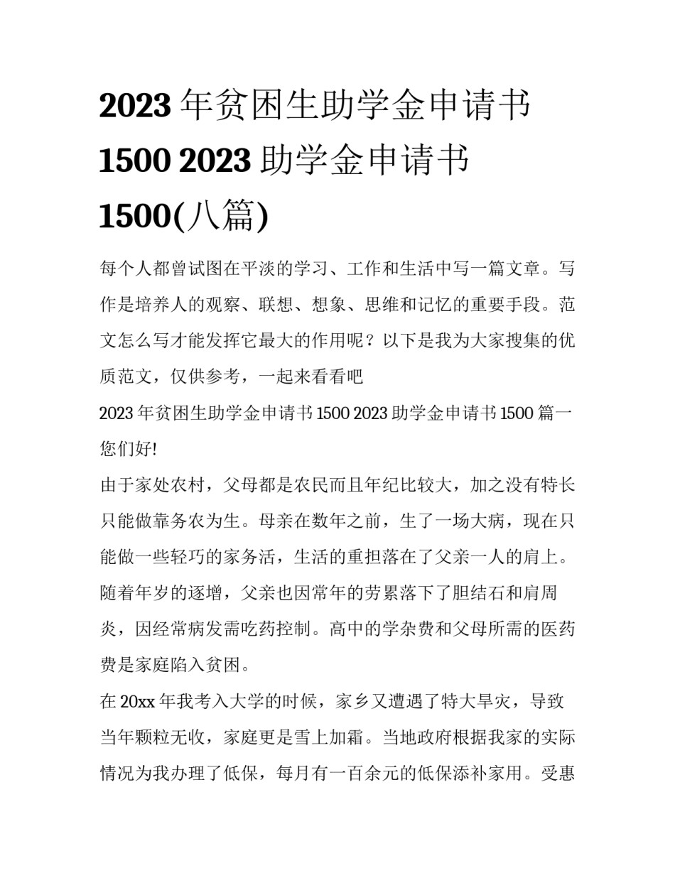 2023年贫困生助学金申请书1500 2023助学金申请书1500(八篇)_第1页