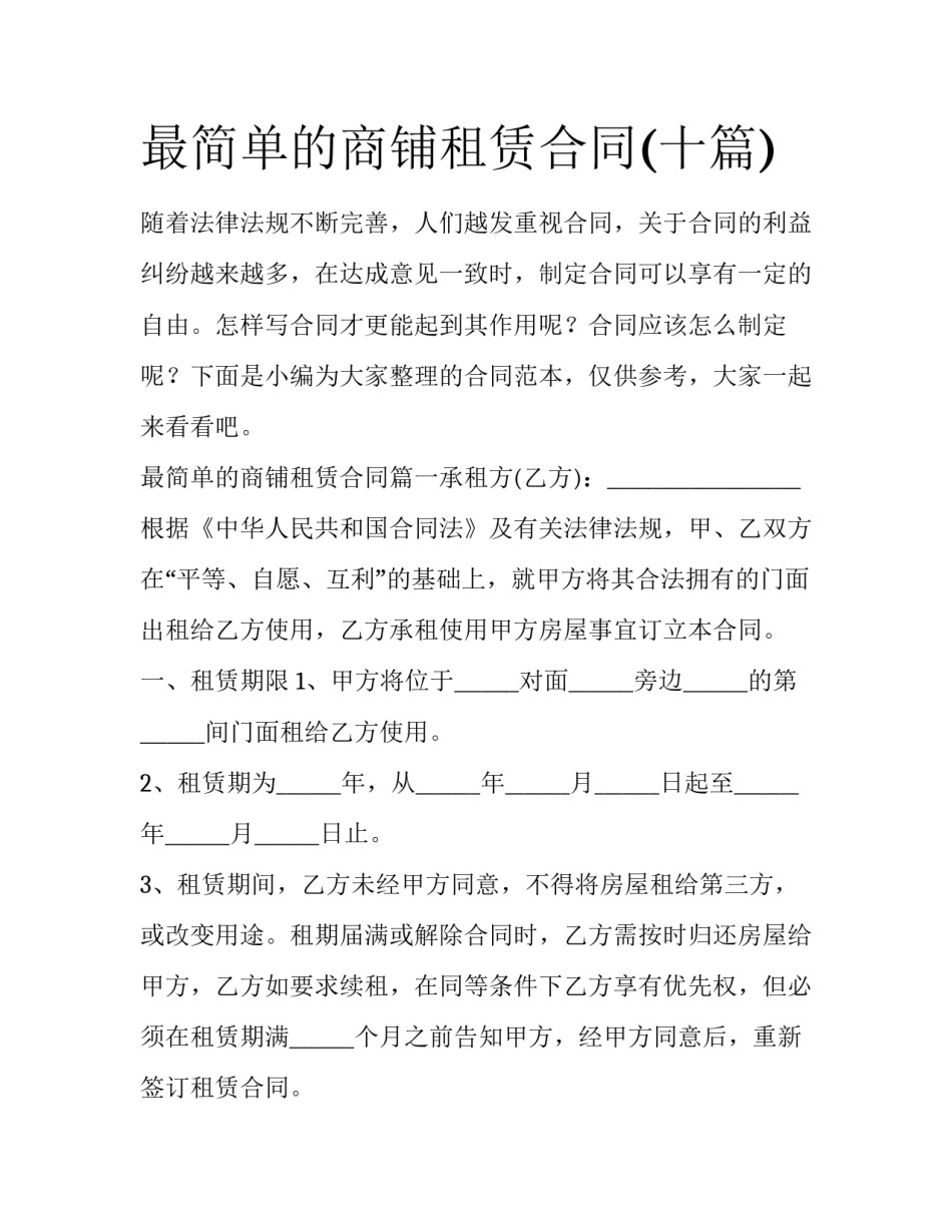 最简单的商铺租赁合同(十篇)_第1页