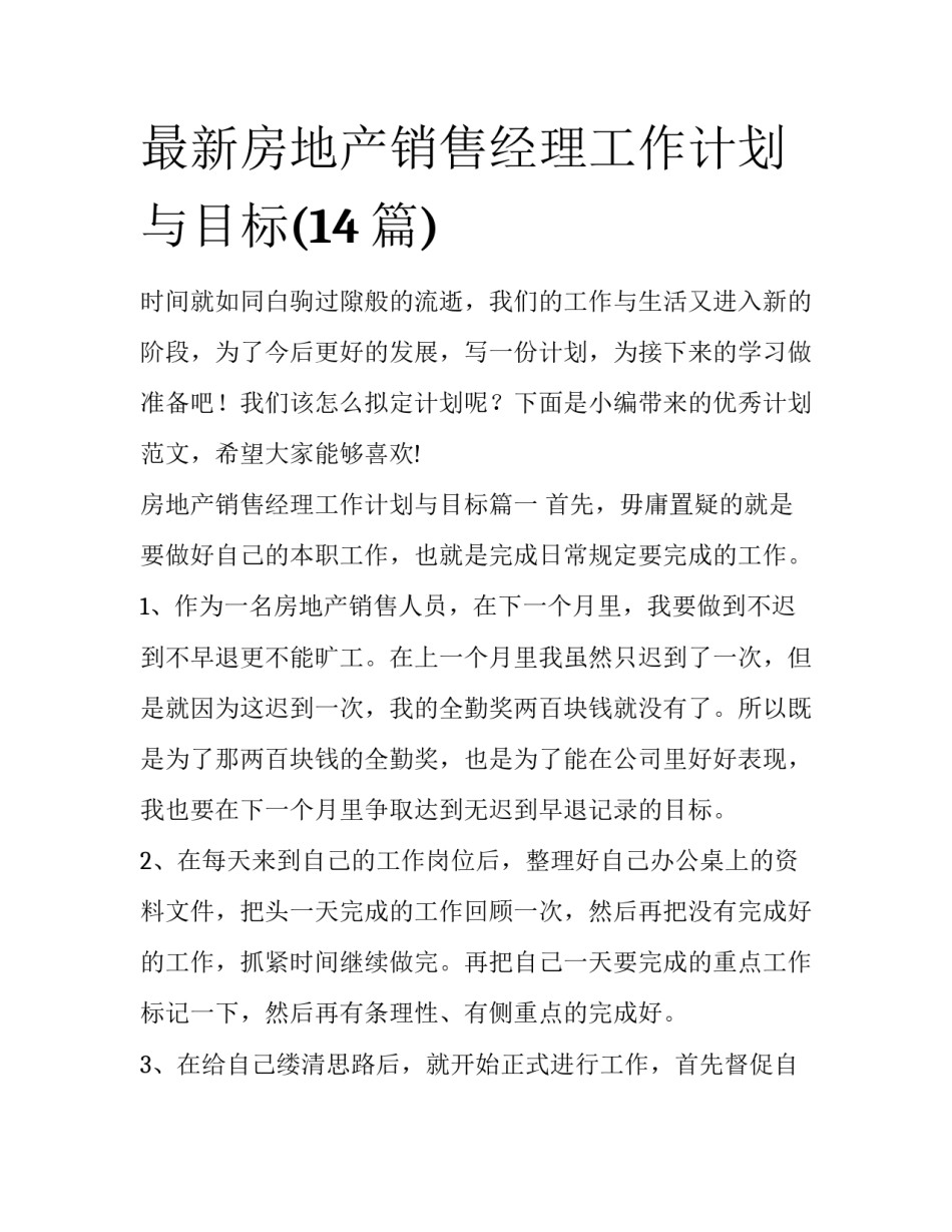 最新房地产销售经理工作计划与目标(14篇)_第1页