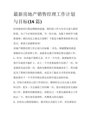 最新房地产销售经理工作计划与目标(14篇)