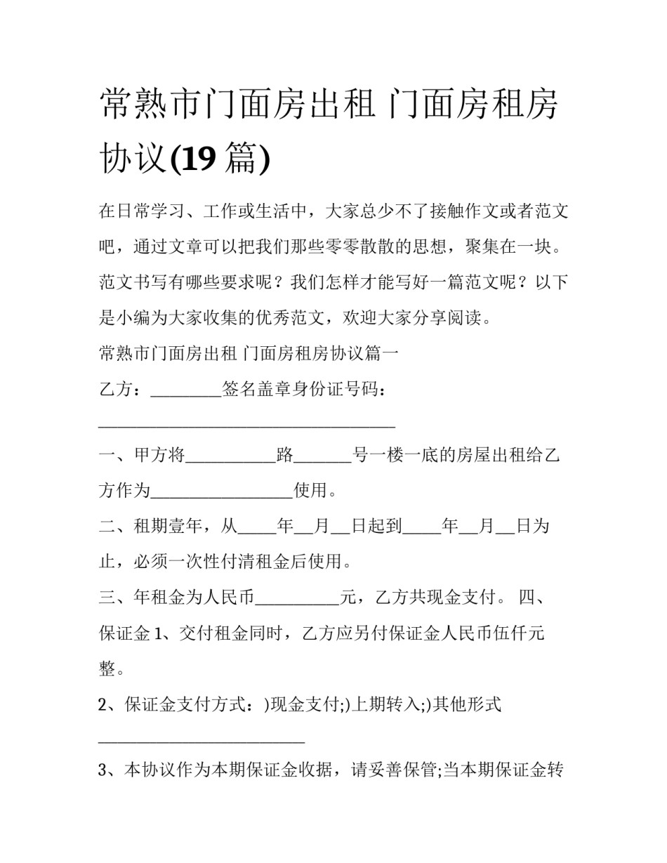 常熟市门面房出租 门面房租房协议(19篇)_第1页