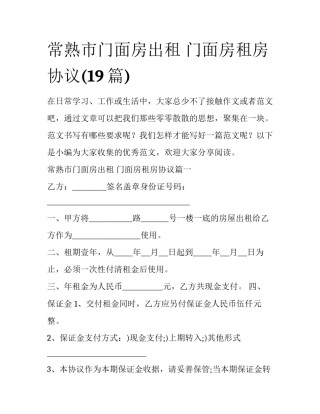 常熟市门面房出租 门面房租房协议(19篇)