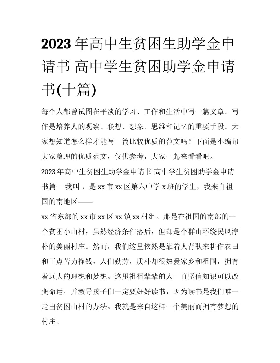 2023年高中生贫困生助学金申请书 高中学生贫困助学金申请书(十篇)_第1页