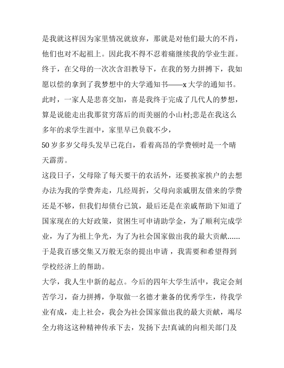 2023年高中生贫困生助学金申请书 高中学生贫困助学金申请书(十篇)_第3页