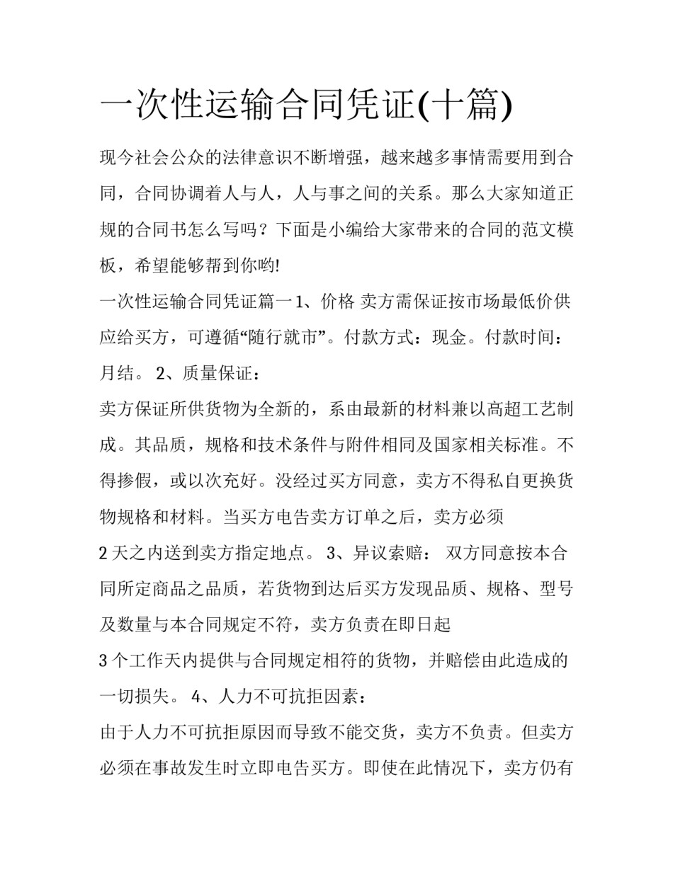 一次性运输合同凭证(十篇)_第1页