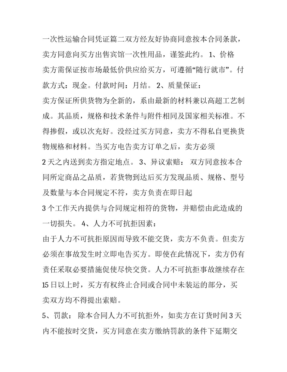 一次性运输合同凭证(十篇)_第3页