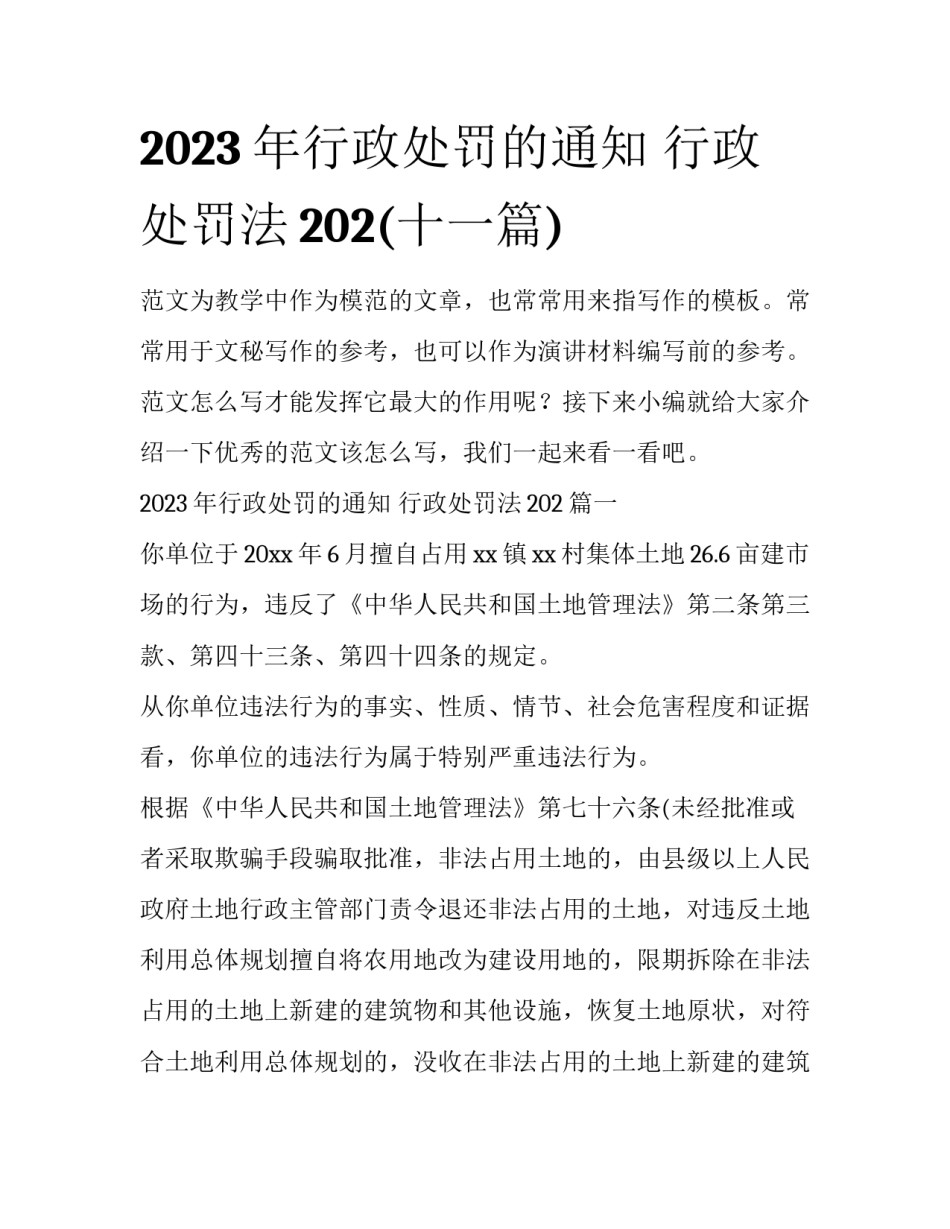 2023年行政处罚的通知 行政处罚法202(十一篇)_第1页