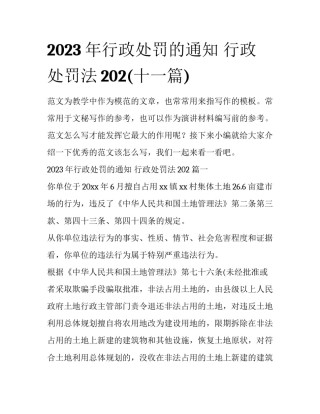 2023年行政处罚的通知 行政处罚法202(十一篇)