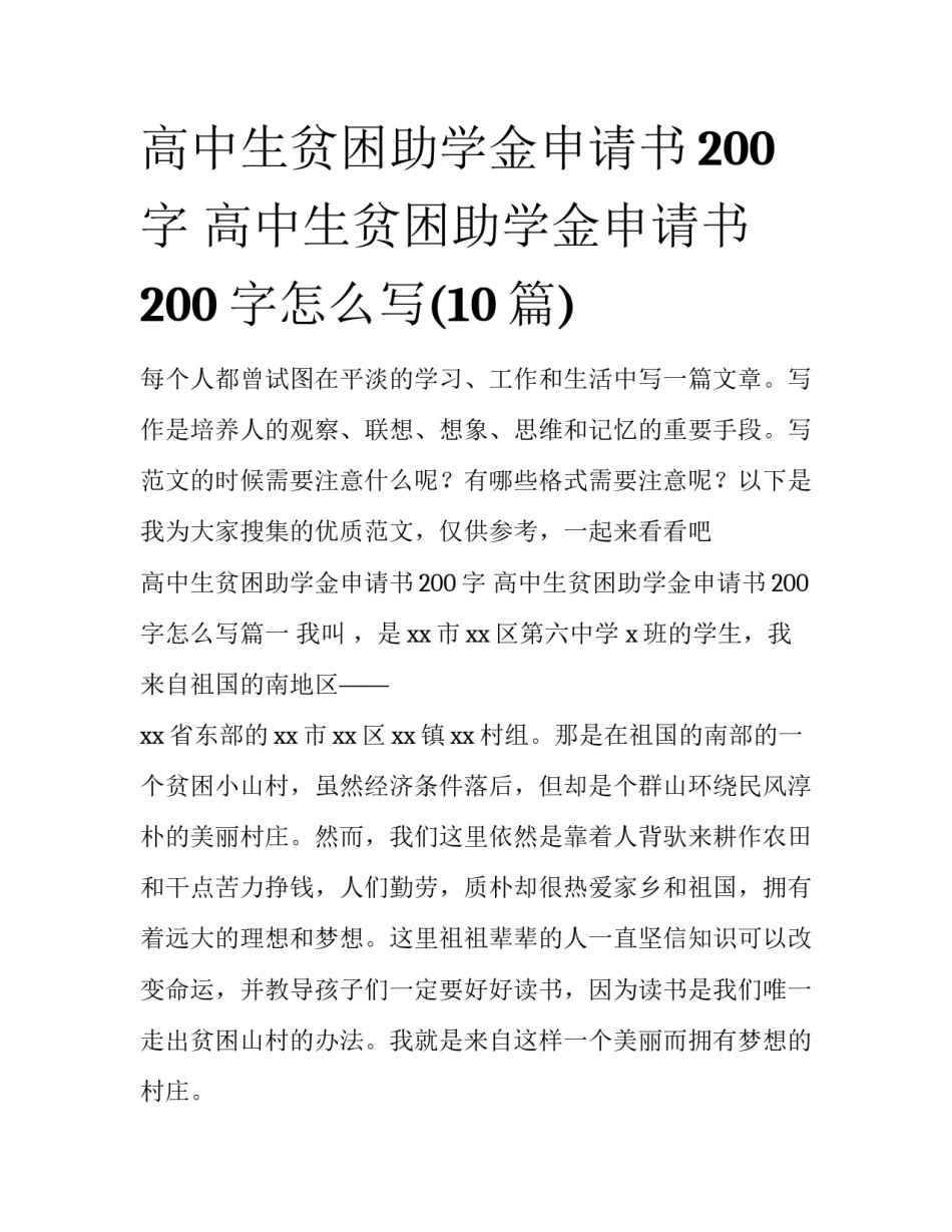 高中生贫困助学金申请书200字 高中生贫困助学金申请书200字怎么写(10篇)_第1页