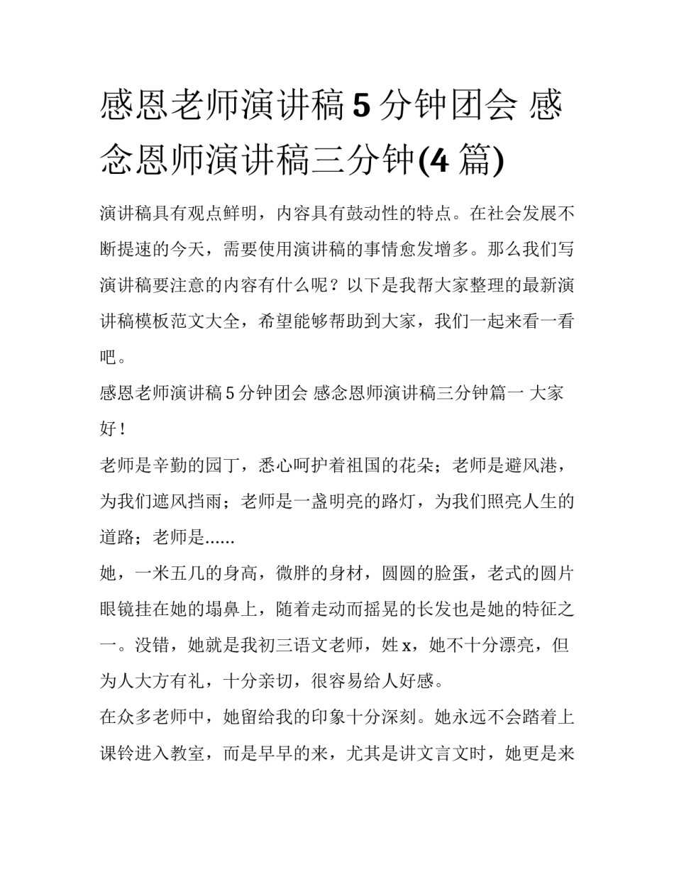 感恩老师演讲稿5分钟团会 感念恩师演讲稿三分钟(4篇)_第1页