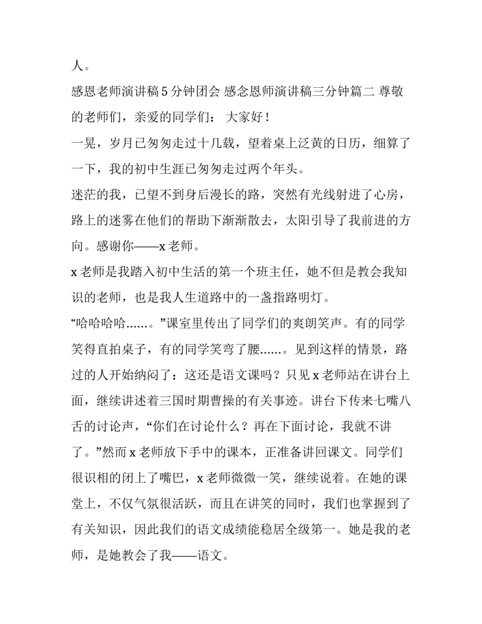 感恩老师演讲稿5分钟团会 感念恩师演讲稿三分钟(4篇)_第3页