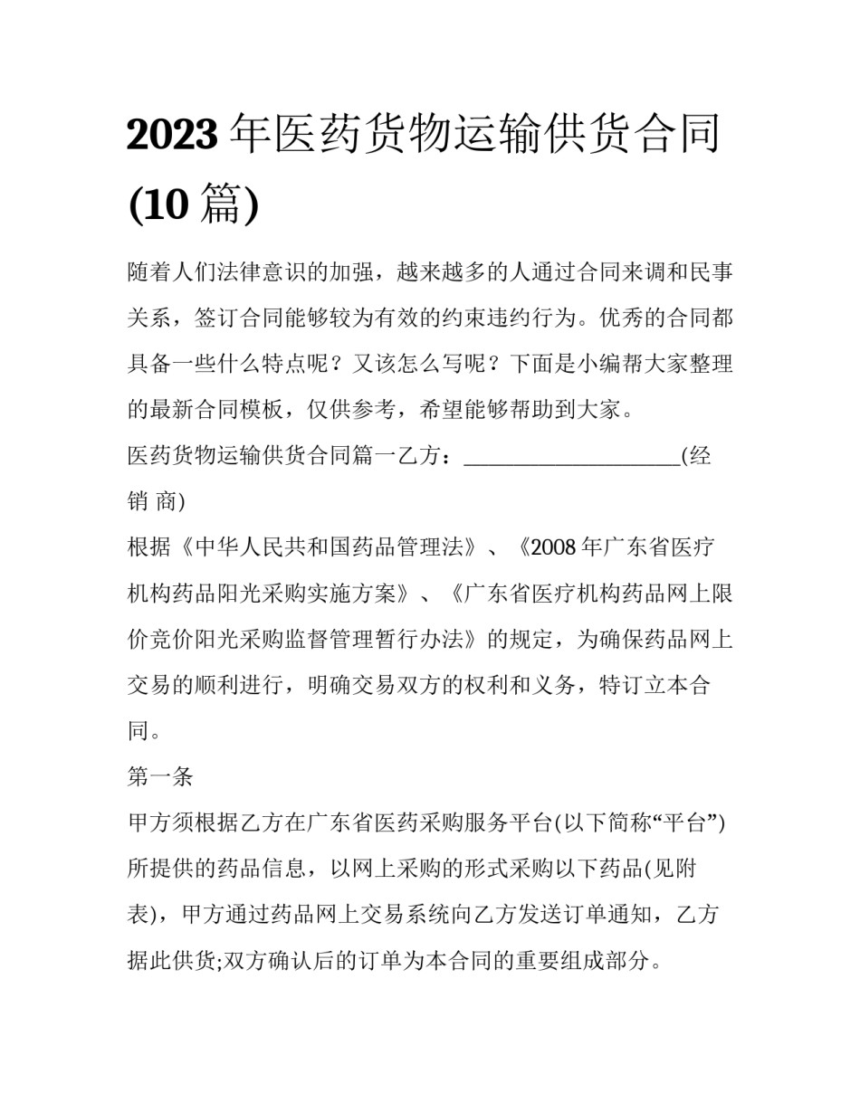 2023年医药货物运输供货合同(10篇)_第1页