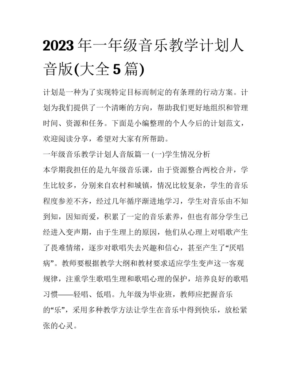 2023年一年级音乐教学计划人音版(大全5篇)_第1页