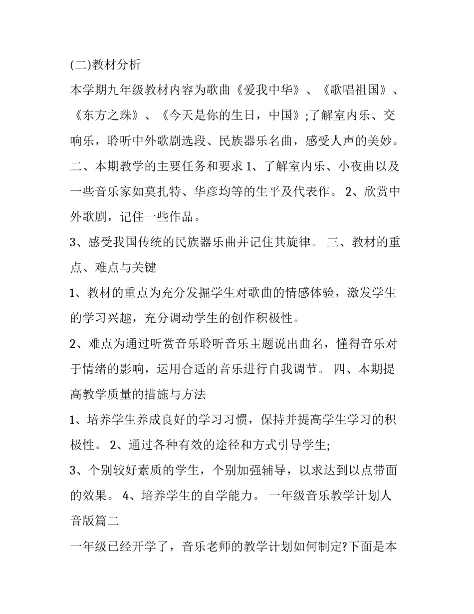 2023年一年级音乐教学计划人音版(大全5篇)_第2页