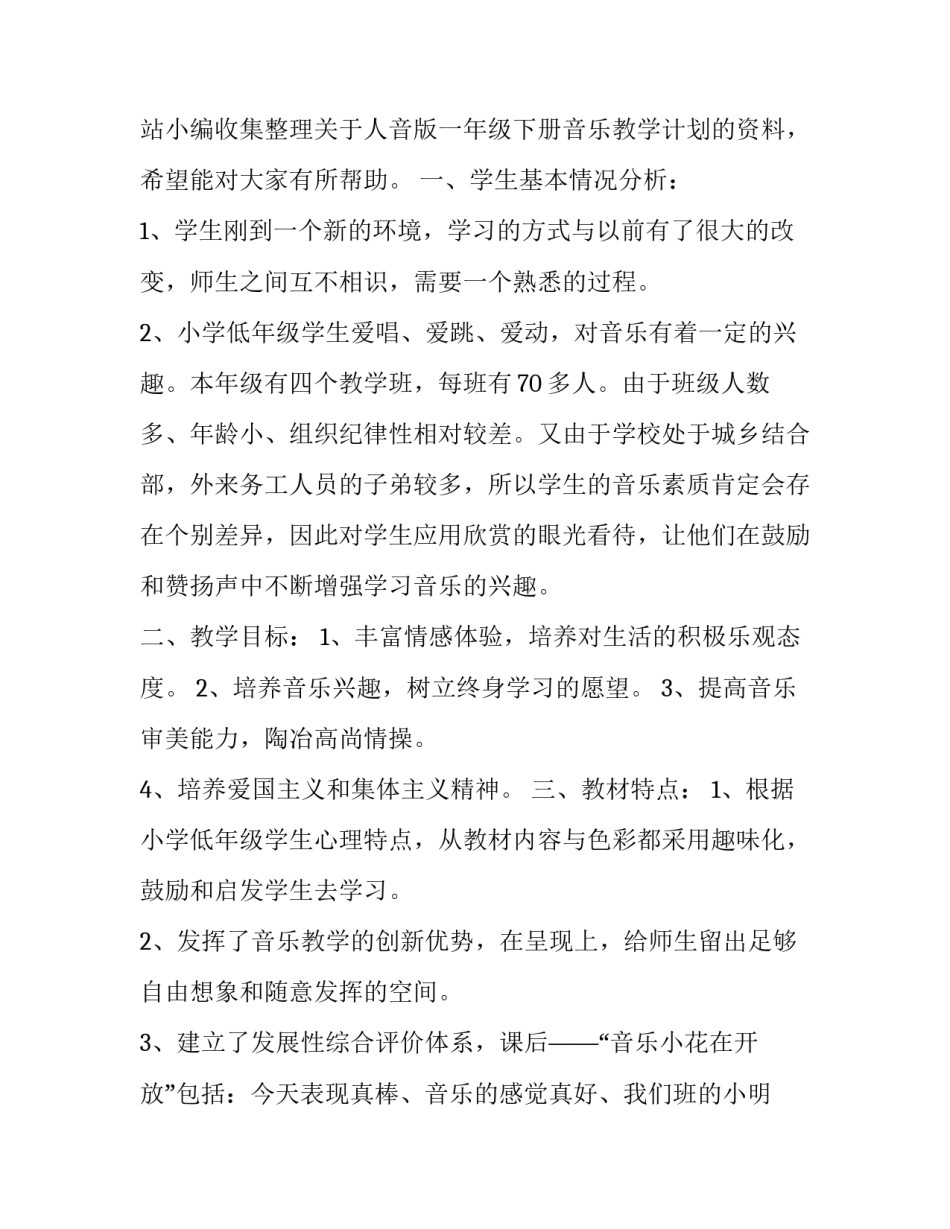 2023年一年级音乐教学计划人音版(大全5篇)_第3页