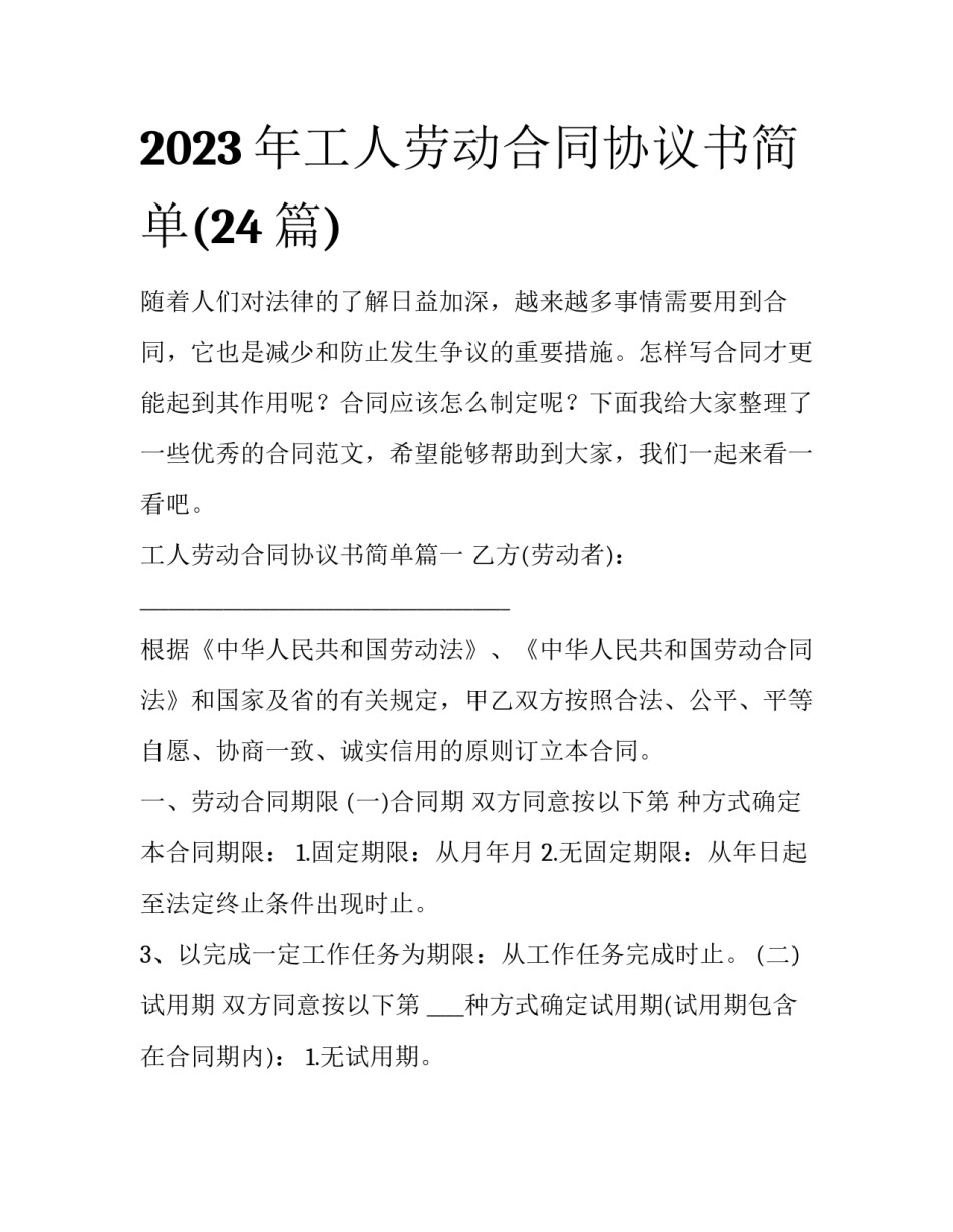 2023年工人劳动合同协议书简单(24篇)_第1页