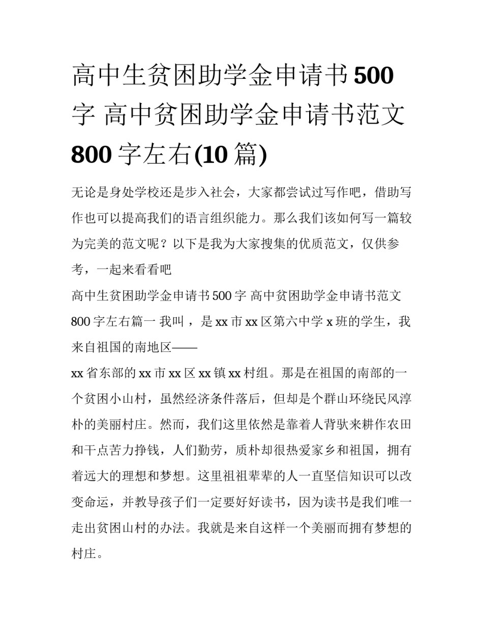 高中生贫困助学金申请书500字 高中贫困助学金申请书范文800字左右(10篇)_第1页
