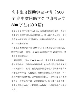 高中生贫困助学金申请书500字 高中贫困助学金申请书范文800字左右(10篇)