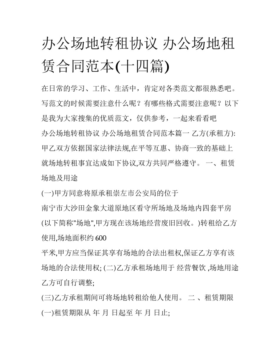 办公场地转租协议 办公场地租赁合同范本(十四篇)_第1页