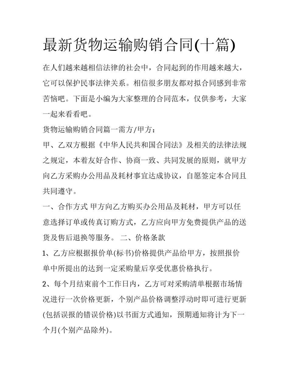 最新货物运输购销合同(十篇)_第1页