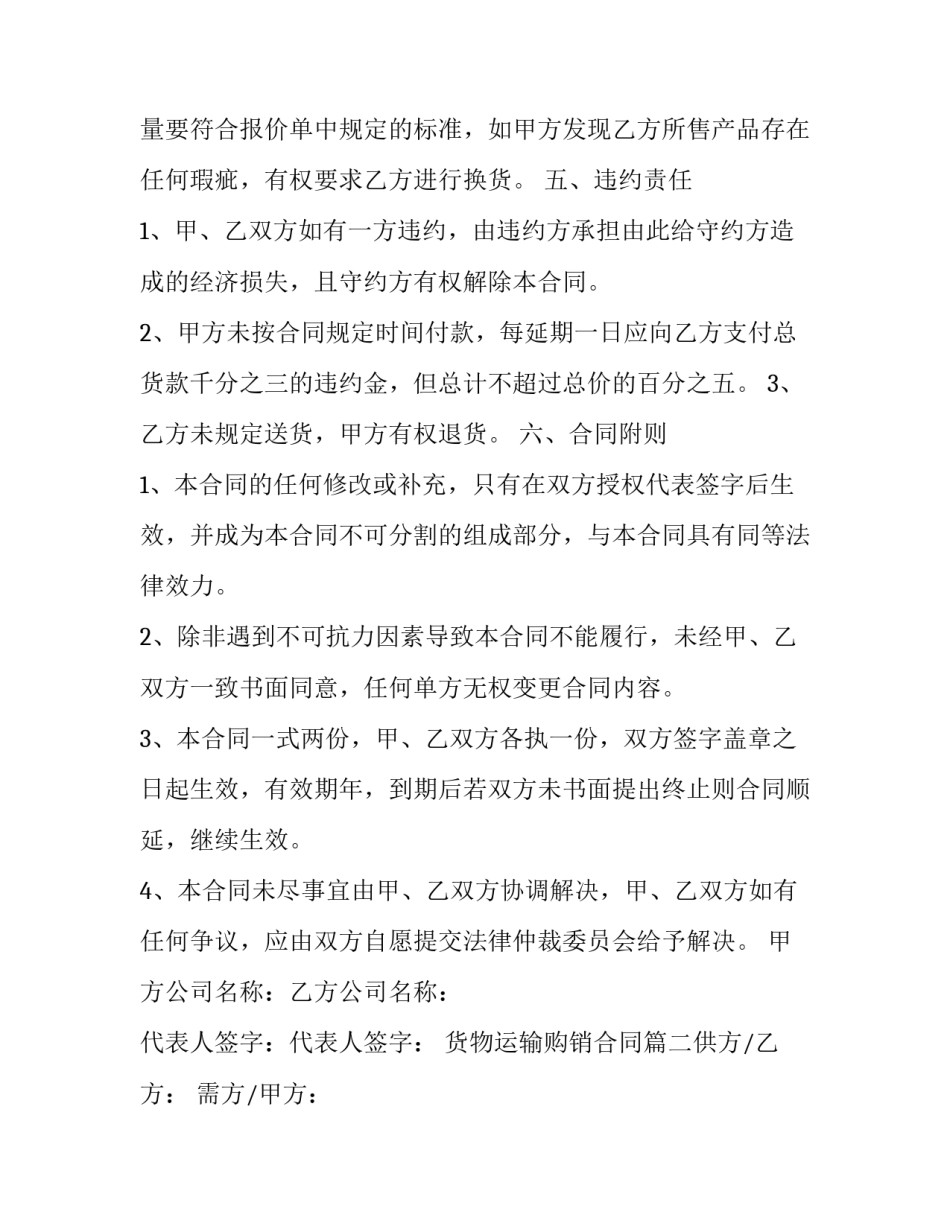 最新货物运输购销合同(十篇)_第3页