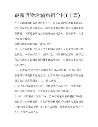 最新货物运输购销合同(十篇)