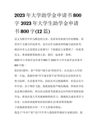 2023年大学助学金申请书800字 2023年大学生助学金申请书800字(12篇)