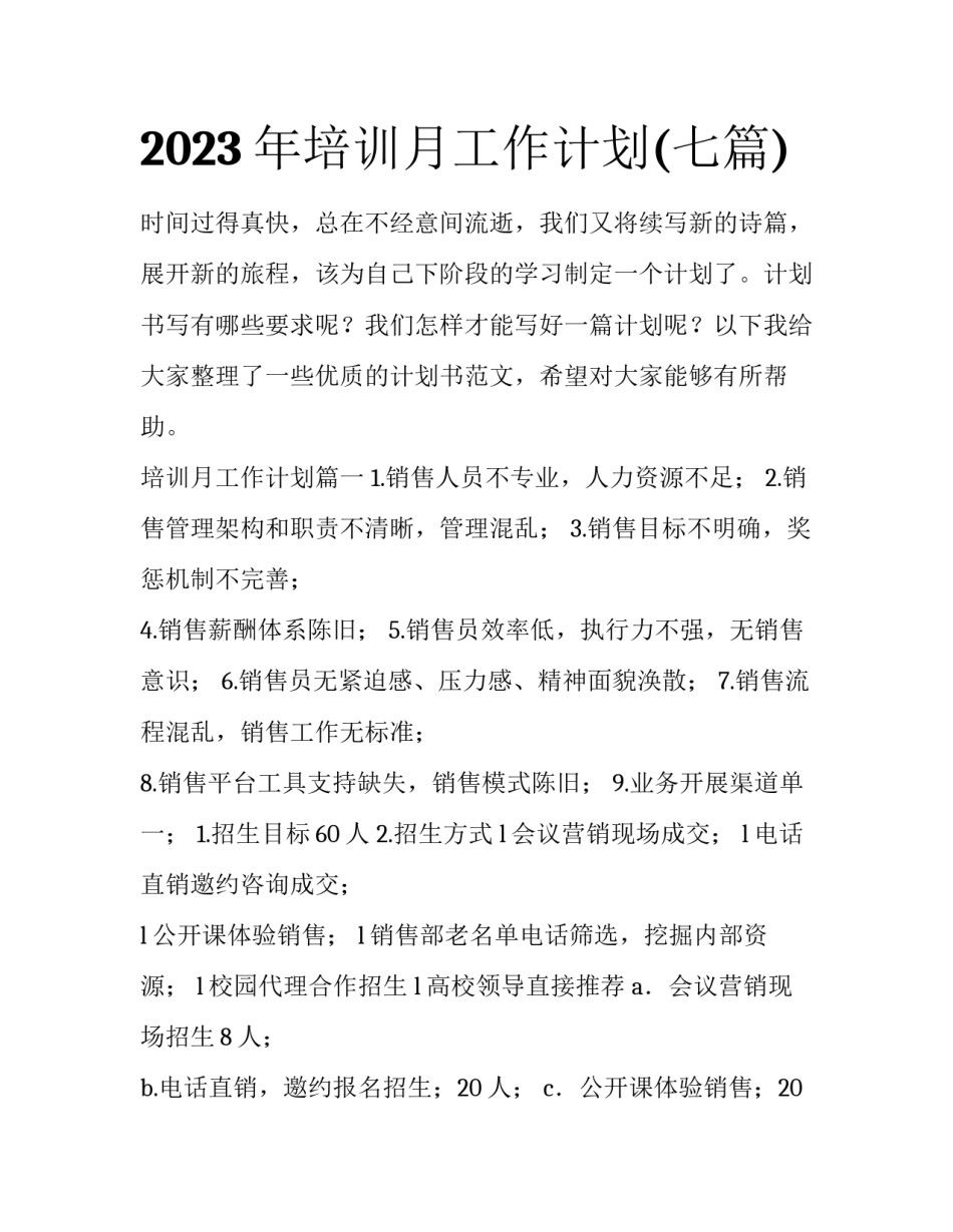 2023年培训月工作计划(七篇)_第1页