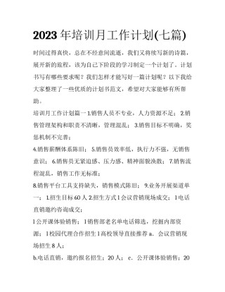 2023年培训月工作计划(七篇)