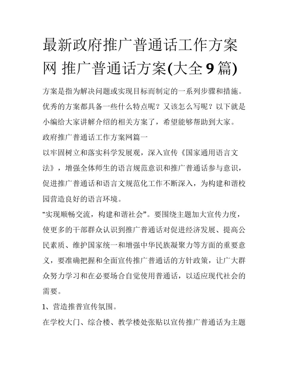 最新政府推广普通话工作方案网 推广普通话方案(大全9篇)_第1页