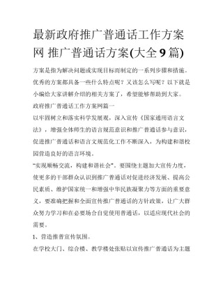 最新政府推广普通话工作方案网 推广普通话方案(大全9篇)