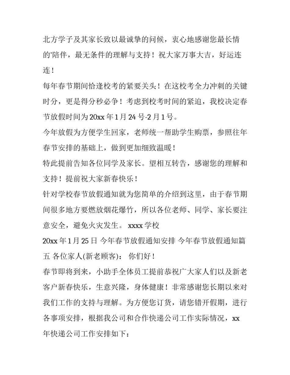 今年春节放假通知安排 今年春节放假通知(15篇)_第3页