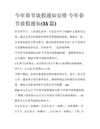今年春节放假通知安排 今年春节放假通知(15篇)