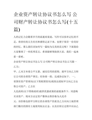 企业资产转让协议书怎么写 公司财产转让协议书怎么写(十五篇)