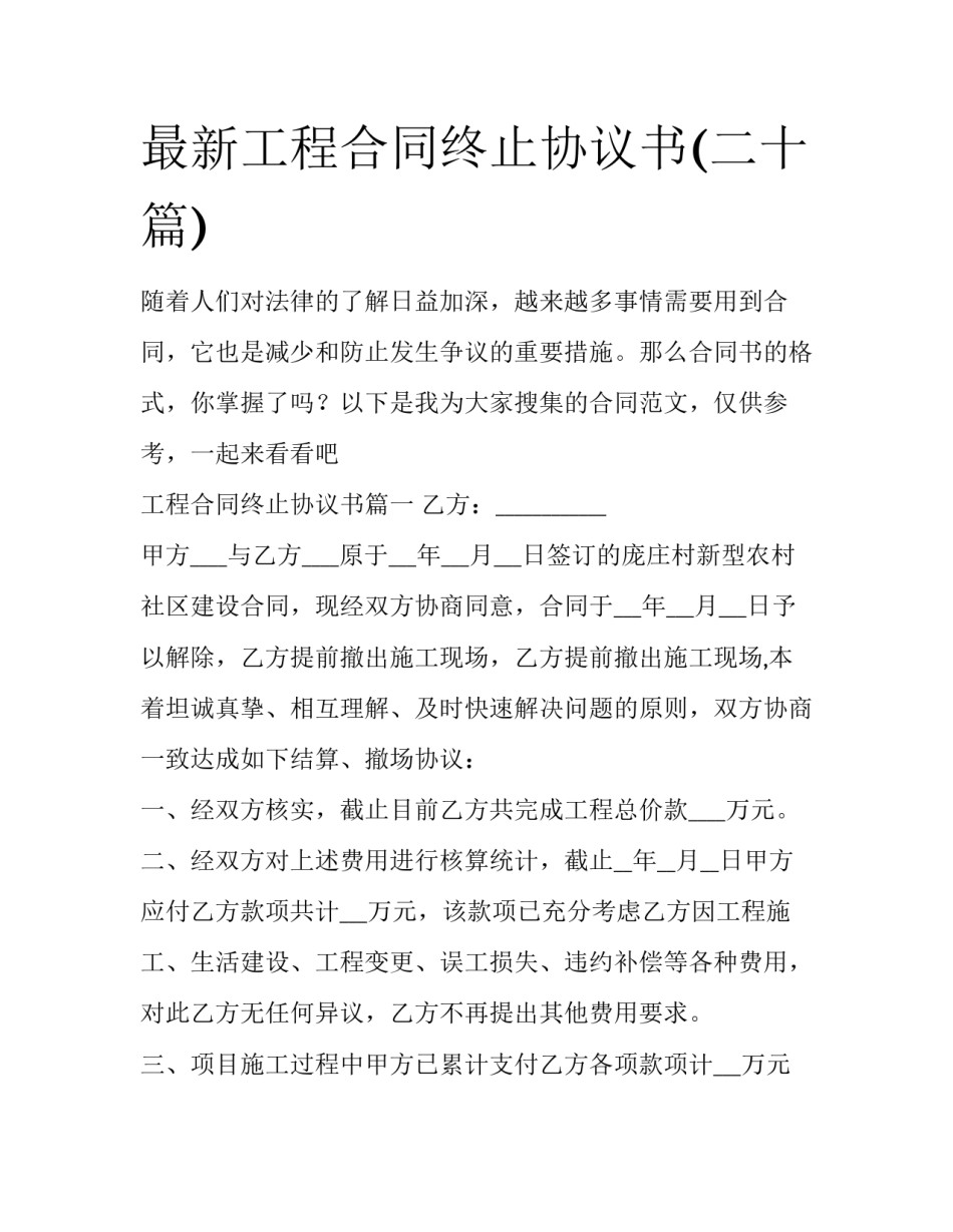 最新工程合同终止协议书(二十篇)_第1页