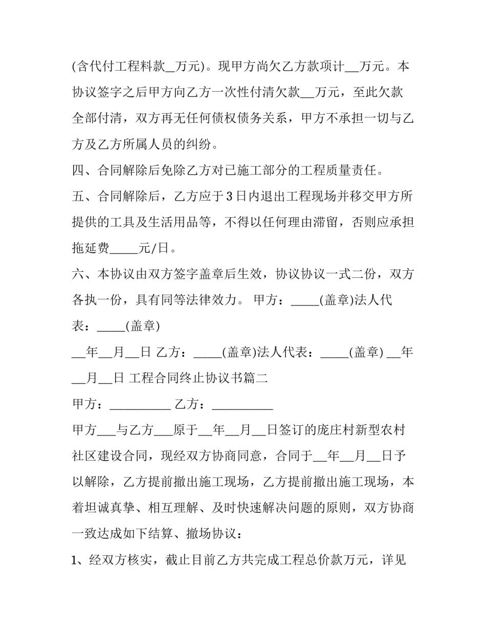 最新工程合同终止协议书(二十篇)_第2页