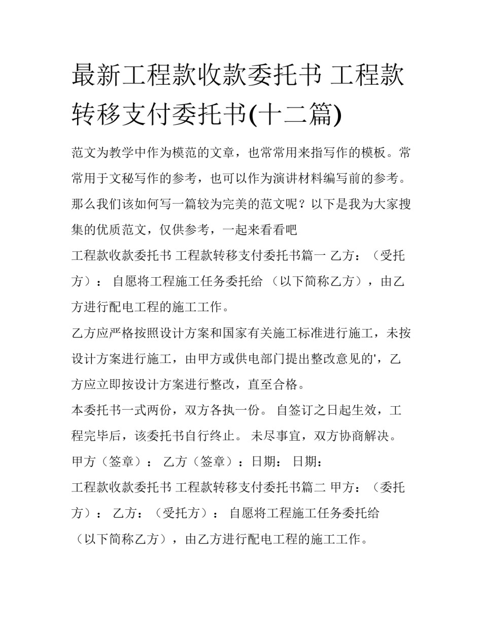 最新工程款收款委托书 工程款转移支付委托书(十二篇)_第1页