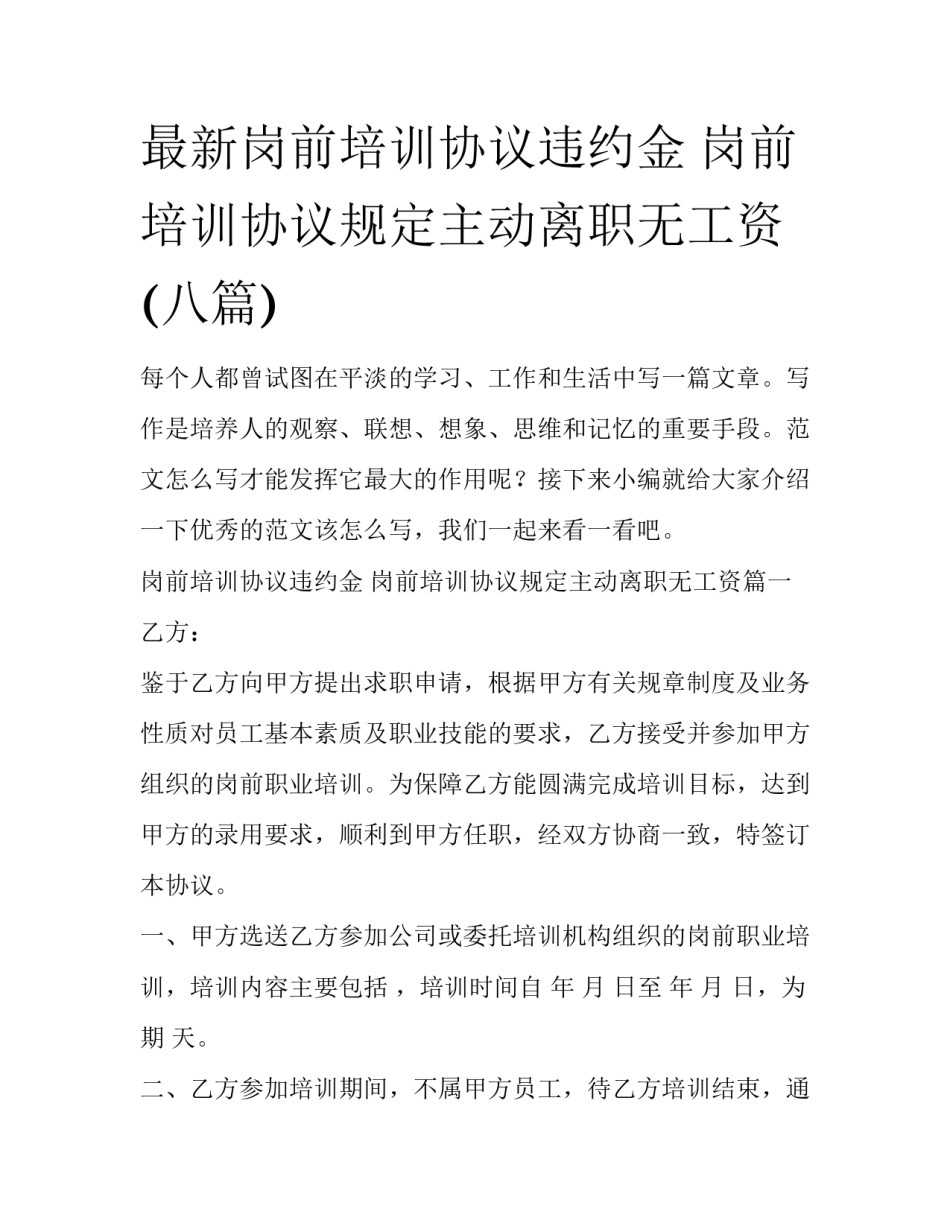 最新岗前培训协议违约金 岗前培训协议规定主动离职无工资(八篇)_第1页