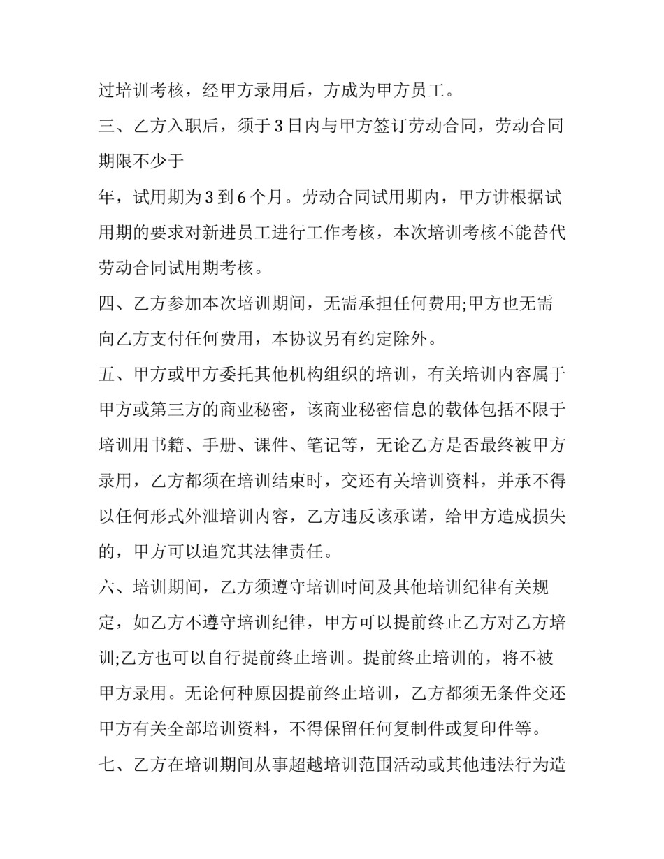 最新岗前培训协议违约金 岗前培训协议规定主动离职无工资(八篇)_第2页