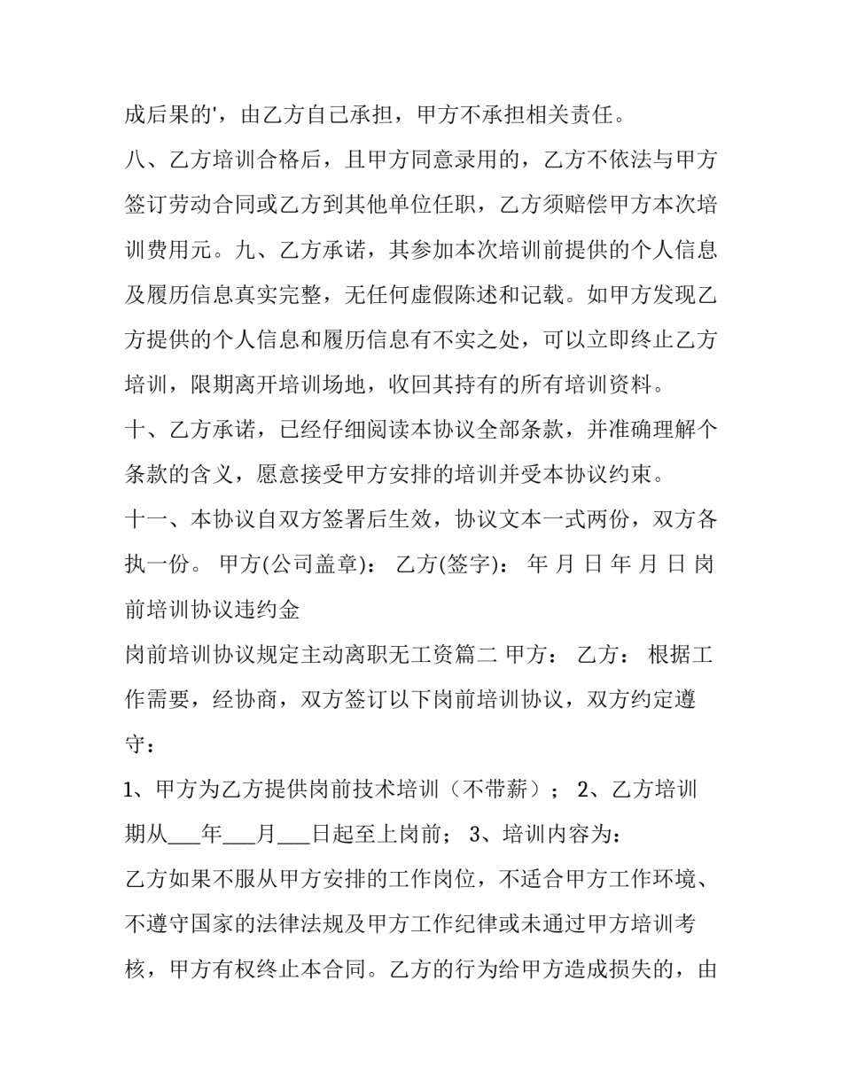 最新岗前培训协议违约金 岗前培训协议规定主动离职无工资(八篇)_第3页