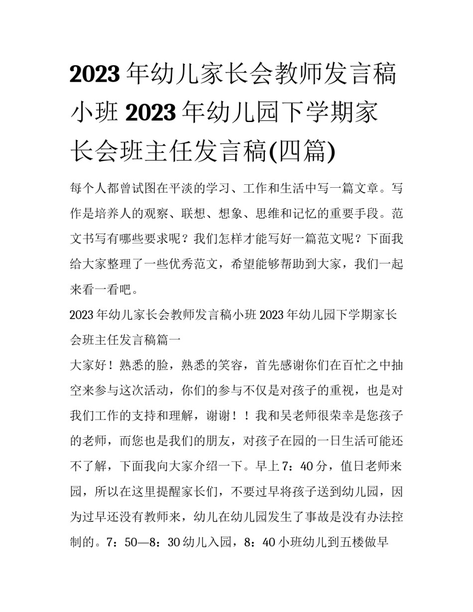 2023年幼儿家长会教师发言稿小班 2023年幼儿园下学期家长会班主任发言稿(四篇)_第1页